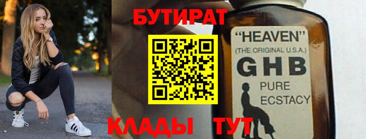 БУТИРАТ оксибутират  Вход с VPN  Кувандык 